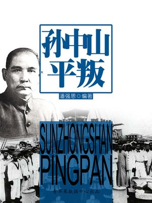 cover image of 孙中山平叛